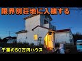 限界別荘地に入植する【千葉の５０万円ハウス】