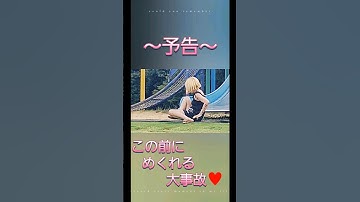 ～予告～ この前に めくれる 大事故  #すべり台 #めくれる#公園#海#泉南里海公園#大阪#阪南#淡輪#海水浴