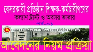 How to apply Non Govt Teacher retriement benefit and welfare trust application?