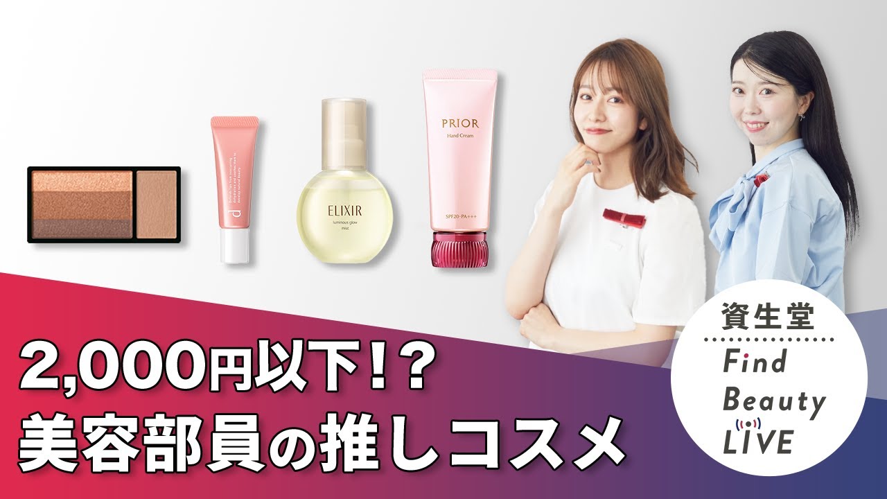 Find Beauty LIVE2,000円以下！？美容部員のイチオシコスメをご紹介し