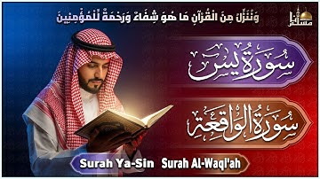 سورة يس، سورة الواقعة تلاوة عذبة تريح القلب | استمع بنية الرزق والبركة وتيسير الأمور