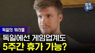 Worldwide Correspondence '구로의 등대' 게임산업! 독일에선 주 40시간 근무? 180513 EP.3