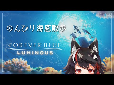 【Vtuber】のんびり海底散歩【フォーエバーブルールミナス】！