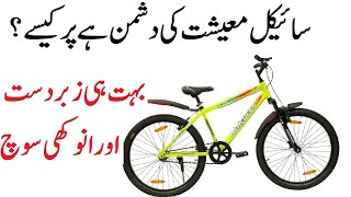 cycle moashat ki dushman hai | Bht he zabardast Tajziya on Cycle