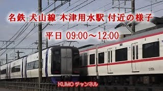 名鉄 犬山線 木津用水駅 付近の様子 平日 09:00~12:00