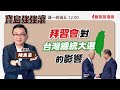 【寶島強強滾】拜習會對台灣總統大選的影響| 台灣綠電創新經濟  來賓：台電業務處邱玉典副處長|  陳東豪 主持 2023 /11/17