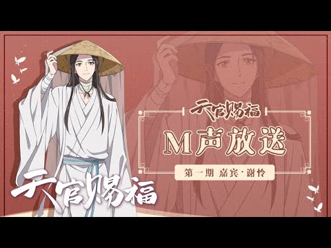 【幕后放送x #天官赐福动画】谢怜篇专访！配音界姜广涛老师霸气演绎 你听过嘛？速来围观