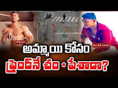 Kakinada Love Tragedy : Gym Trainer Sathish Reddy Incident | అమ్మాయి కోసం ఫ్రెండ్‌నే చం*పేశాడా?|10TV - 10TVNEWSTELUGU