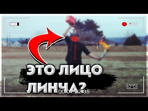 Это Лицо Линча | Нашел Фотографию Лица Линча | Егор Линч | Расследование 1