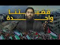 قضيتنا واحدة - Our cause is the same - ماجد الخالدي