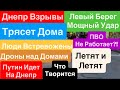 Днепр Мощные Взрывы🔥Левый Берег Взрывы🔥Трясет Дома🔥Кричат Люди🔥Взрывы Днепр🔥Днепр 30 апреля 2026 г.