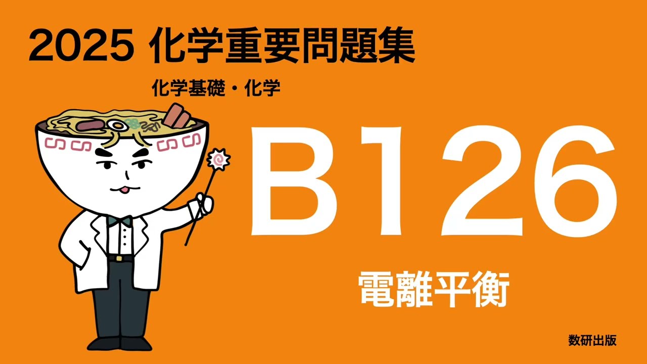 2025化学重要問題集B問題_126電離平衡