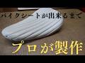 【DIYシート製作の参考に！】バイクシートが出来るまで。How to make bike seat.