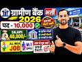 ग्रामीण बैंक भर्ती 2026 | Gramin Bank New Vacancy 2026 | Bank Job Vacancy 2026 | New Vacancy 2026