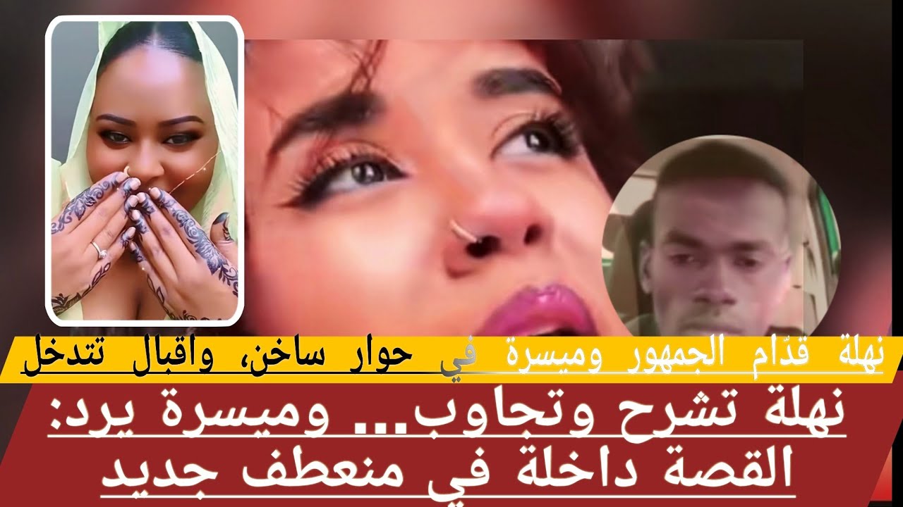 تسجيلات جديدة تكشف تناقضات في قضية ميسرة ونهلة