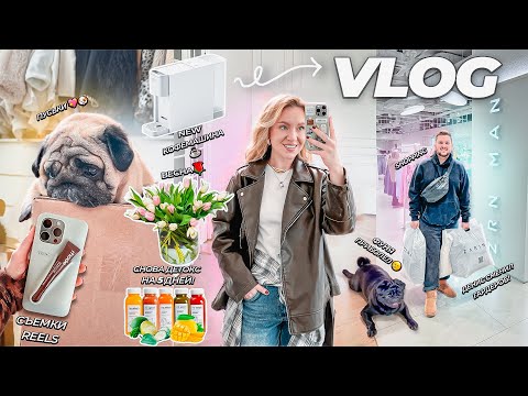 Видео: VLOG: МОЯ ПОВСЕДНЕВНАЯ ЖИЗНЬ!🌷🩶 Весна, Муж Сменил ГАРДЕРОБ, Детокс, Фуня Приболел, Съемки REELS