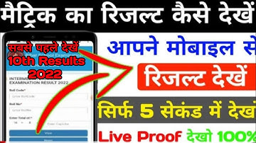 सबसे पहले कहां रिजल्ट देखें 10th का ¦¦ Bihar board Matric Result 2022 | How to check matric result