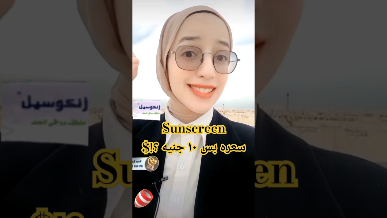 صن بلوك (sunscreen) سعره بس ١٠ جنيه ؟! زنكوسيل_ zincosil