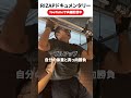 【公開】｜RIZAPリアルドキュメンタリートレーニングの様子を公開！