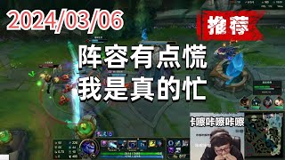 东北大鹌鹑0306 P5 龙王（尽力局）：阵容有点慌，我是真的忙