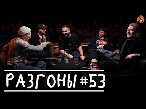 Разгоны #53 [Данила Поперечный, Сергей Орлов, Гарик Оганисян, Денис Смирнов, Богдан Лисевский]