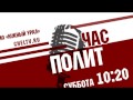 "ЧАС ПОЛИТ". АЙВАР ВАЛЕЕВ об ЭКОЛОГИИ.