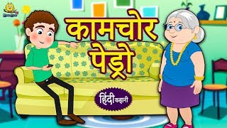 कामचोर पेड्रो - Hindi Kahaniya for Kids | Stories for Kids | Moral Stories for Kids | Koo Koo TV