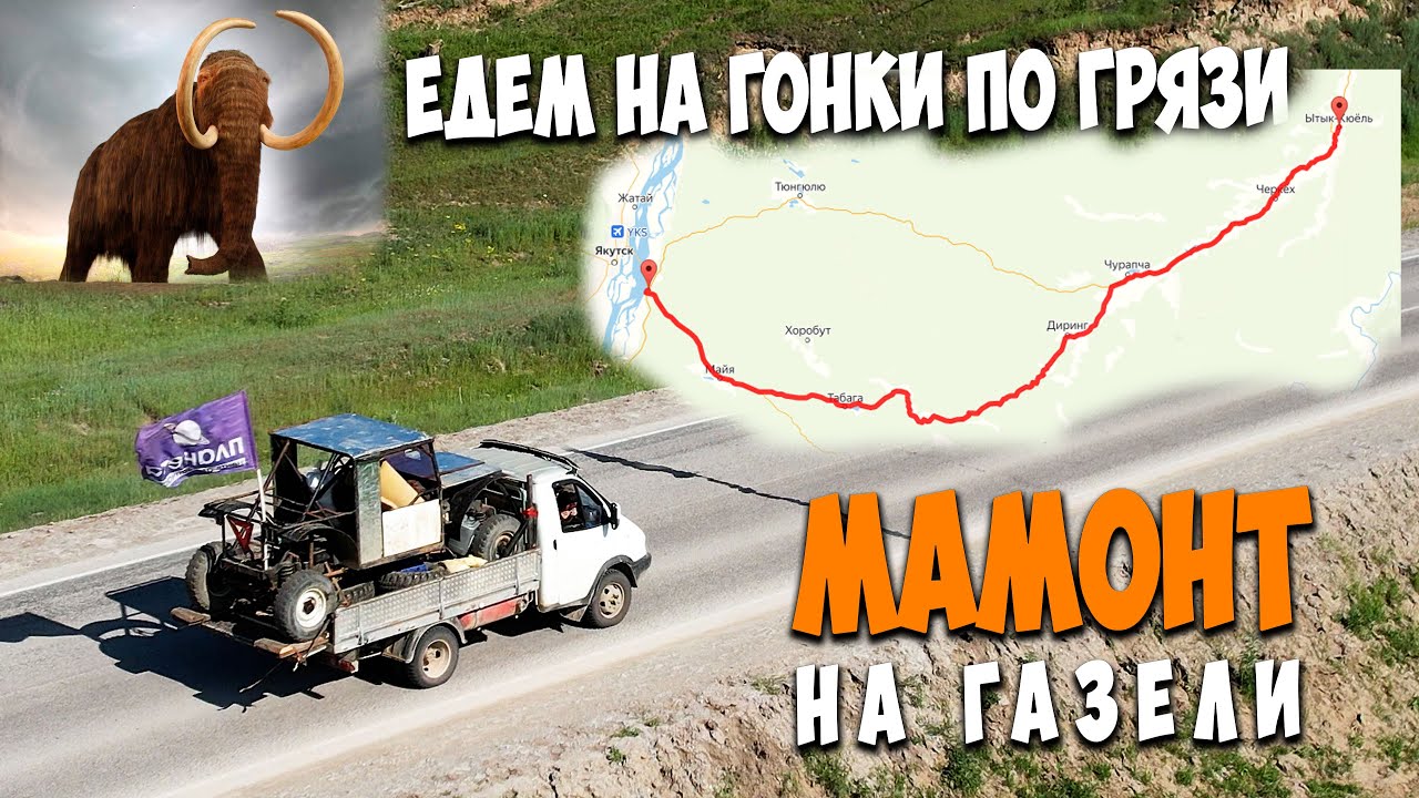 Едем на ГОНКИ по грязи на ГАЗЕЛИ. Везем "МАМОНТА"! - YouTube