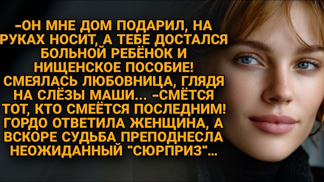 «Ты сильная, справишься с инвалидом!» бросил муж и ушел к другой. Но судьба дала ему жесткий ответ