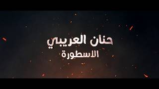 حنان العريبي - شيل روحك