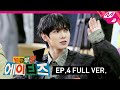 [월급루팡 에이티즈] Ep.4 (Full Ver.) (ENG SUB)