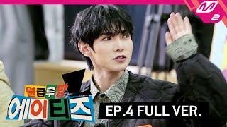 [월급루팡 에이티즈] Ep.4 (Full Ver.) (ENG SUB)