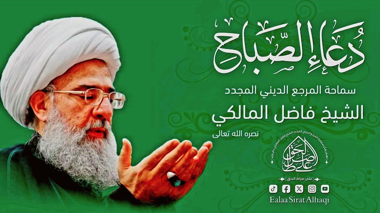 دعاء الصباح - المرجع المجدد الشيخ فاضل المالكي - Duea' Alsabah - Ayatollah Sheikh Fadel Al-Maliki