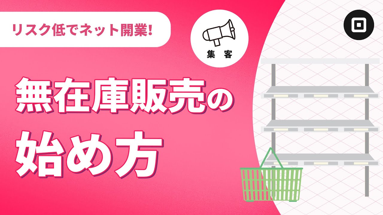 無在庫販売ネットショップ】開業で失敗しない7つのコツ - YouTube 無在庫販売ネットショップ】開業で失敗しない7つのコツ - YouTube