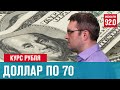 Ждать ли доллар по 70 - Денискины рассказы/Москва FM