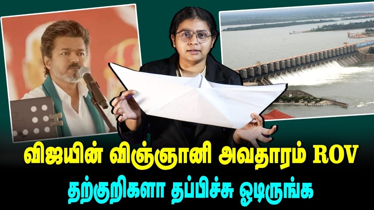 விஜயின் விஞ்ஞானி அவதாரம் ROV.. தற்குறிகளா தப்பிச்சு ஓடிருங்க..| Yenave Pesuvom