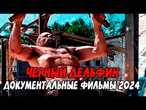 ЛУЧШЕ БЫЛО УМЕРЕТЬ! ЧЕРНЫЙ ДЕЛЬФИН / Документальные фильмы новинки 2024
