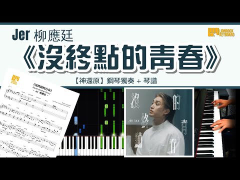 沒終點的青春 (神還原) - Jer 柳應廷