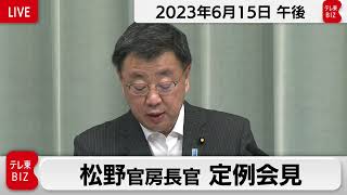 松野官房長官 定例会見【2023年6月15日午後】
