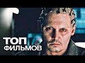 10 ФИЛЬМОВ С УЧАСТИЕМ ДЖОННИ ДЕППА. ЧАСТЬ 3!