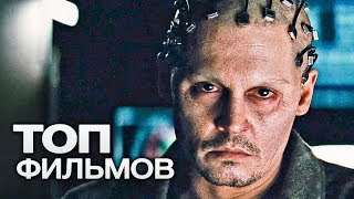 10 ФИЛЬМОВ С УЧАСТИЕМ ДЖОННИ ДЕППА. ЧАСТЬ 3!