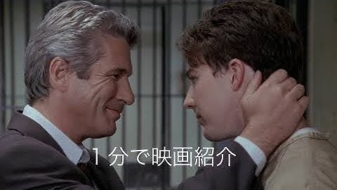 1分で映画紹介「真実の行方」