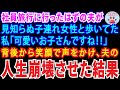 【スカッとする話】社員旅行に行ったはずの夫が見知らぬ子連れ女性と仲良く歩いてた私「可愛いお子さんですね」背後から笑顔で声をかけ人生崩壊させた結果【修羅場】