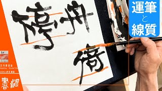 書道 】隷書の書き方ポイント 〜運筆と線質〜＜書濤2024 8月号 解説②