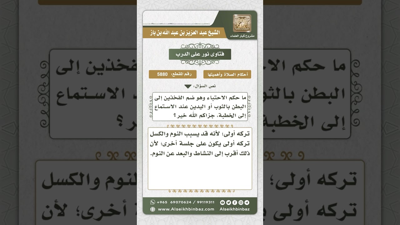 5880 -  حكم الاحتباء أثناء سماع الخطبة  - نور على الدرب