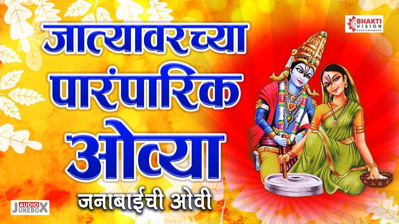 जात्यावरच्या पारंपरिक ओव्या | जनाबाईची ओवी | Sundar Majhe Jate Ga | Pahili Mazi Ovi Ga | Marathi Ovi