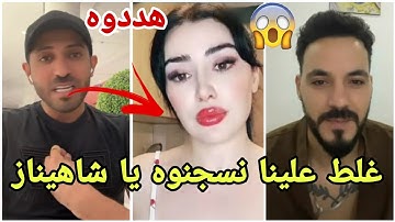 عاجل سامي السعودي وشاهيناز الجزائرية يهددون اعدائهم و منتقديهم بالسجن مارح تصدقو شو حكو😨