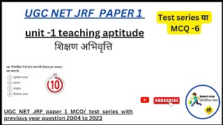 UGC NET JRF paper 1 unit 1 teaching aptitude MCQ,UGC NET JRF paper 1 teaching aptitude test series 6