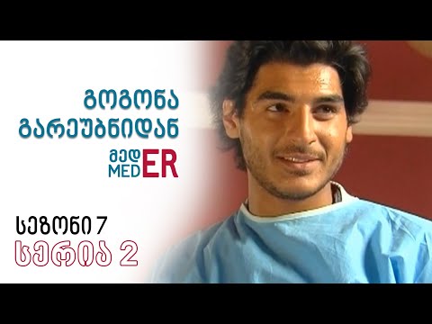 გოგონა გარეუბნიდან მედER I სეზონი 7, სერია 2