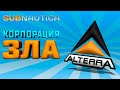 SUBNAUTICA: ОБ АЛЬТЕРРЕ НАЧИСТОТУ